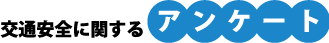 交通安全に関するアンケート