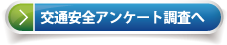 アンケートへ